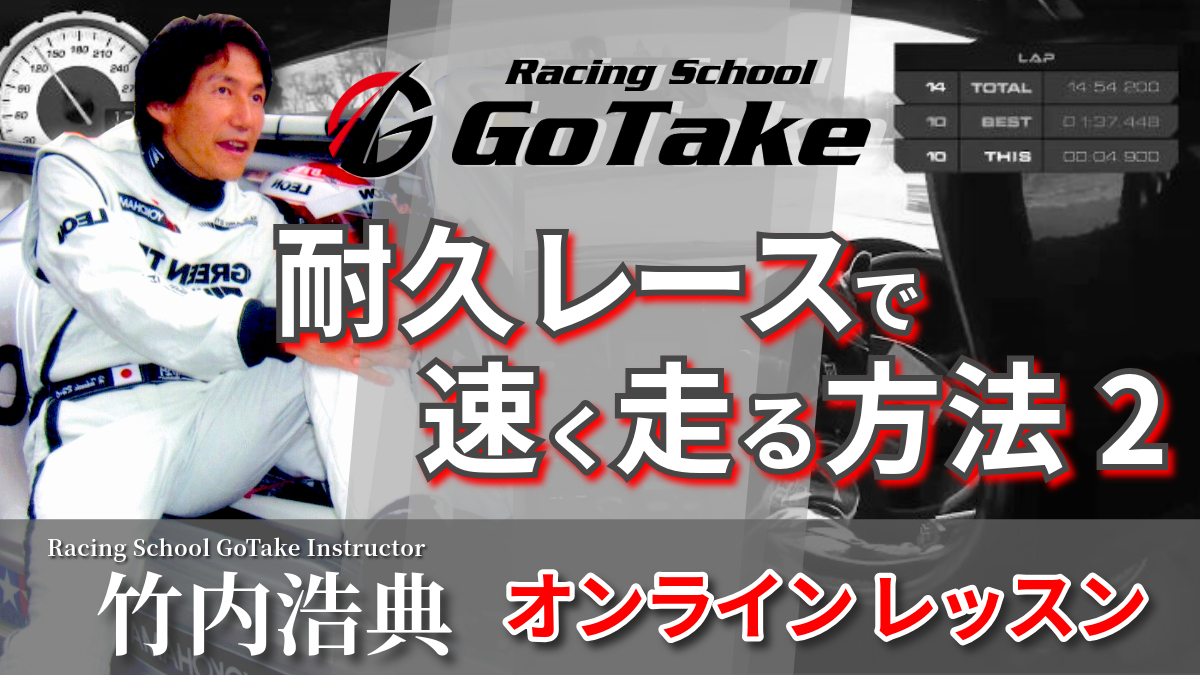 耐久レースで速く走る方法2」竹内浩典インストラクター