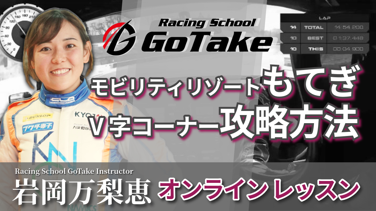 耐久レースで速く走る方法1」竹内浩典インストラクター